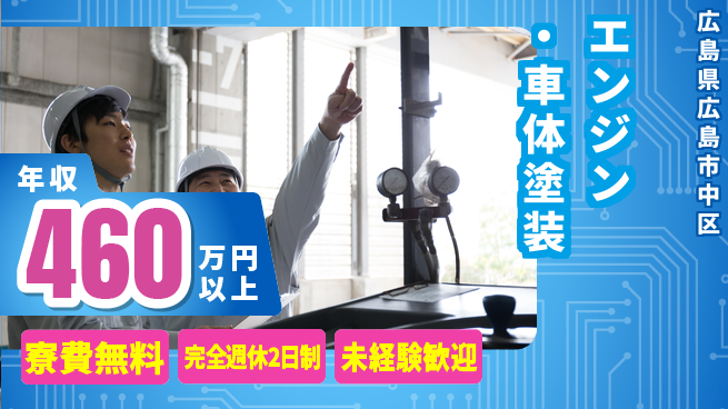 日本マニュファクチャリングサービス株式会社 安心の住環境【エンジン・車体塗装】の工場求人・派遣情報 | ジョバディ工場