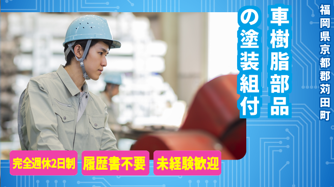 株式会社綜合キャリアオプション 車樹脂部品の塗装組付の工場求人・派遣情報 | ジョバディ工場