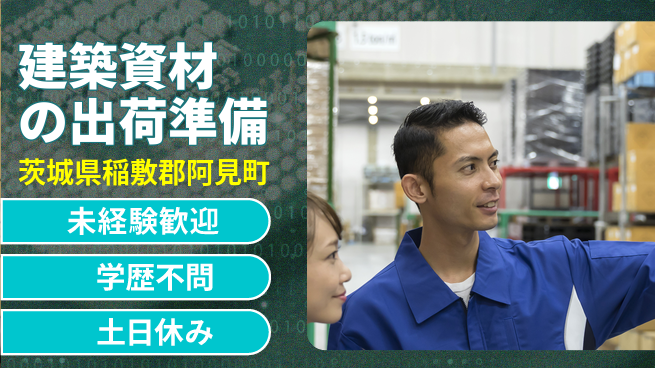 ＵＴエージェント株式会社 【建築資材の出荷準備】の工場求人・派遣情報 | ジョバディ工場