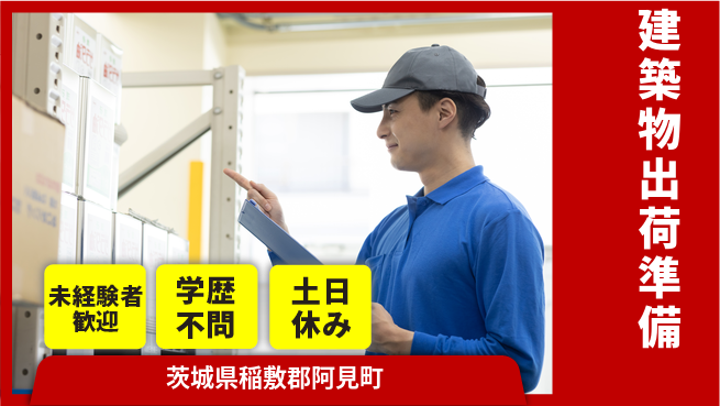 ＵＴエージェント株式会社 【建築物出荷準備】効率的な作業環境の工場求人・派遣情報 | ジョバディ工場