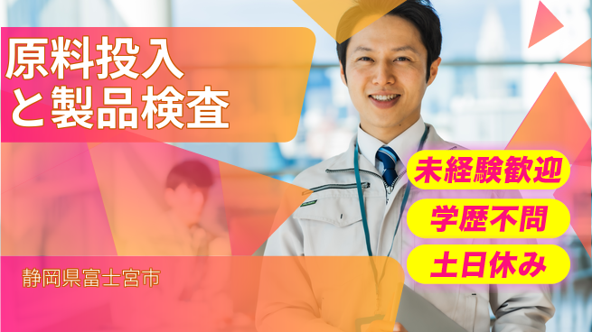 ＵＴエージェント株式会社 【原料投入と製品検査】の工場求人・派遣情報 | ジョバディ工場