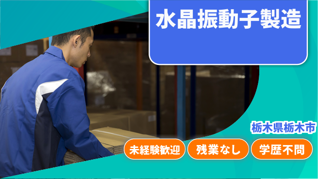 ＵＴエージェント株式会社 【水晶振動子製造】手先が器用な方歓迎！の工場求人・派遣情報 | ジョバディ工場