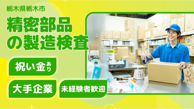 ＵＴエージェント株式会社 スタート応援金【精密部品の製造検査】の工場求人・派遣情報 | ジョバディ工場