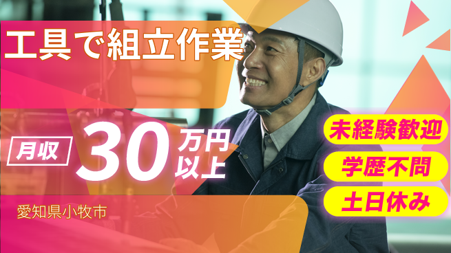 ＵＴエージェント株式会社 安心スタート！【工具で組立作業】の工場求人・派遣情報 | ジョバディ工場
