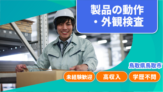 ＵＴエージェント株式会社 【製品の動作・外観検査】の工場求人・派遣情報 | ジョバディ工場