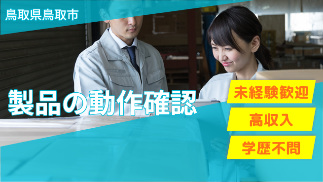 ＵＴエージェント株式会社 【製品の動作確認】短期で安心！の工場求人・派遣情報 | ジョバディ工場
