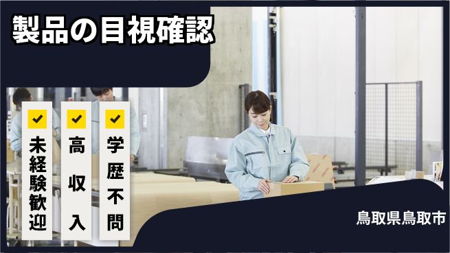 ＵＴエージェント株式会社 安心スタート【製品の目視確認】の工場求人・派遣情報 | ジョバディ工場