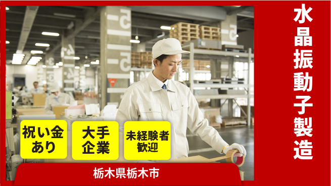 ＵＴエージェント株式会社 スタート応援金【水晶振動子製造】の工場求人・派遣情報 | ジョバディ工場