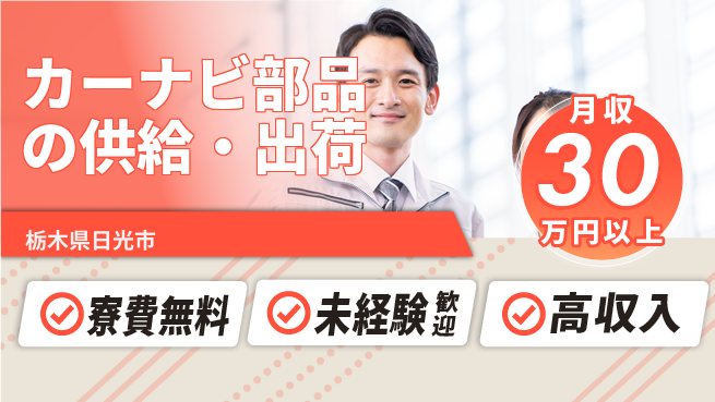 ＵＴエージェント株式会社 【カーナビ部品の供給・出荷】の工場求人・派遣情報 | ジョバディ工場