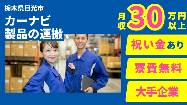 ＵＴエージェント株式会社 スタート応援金【カーナビ製品の運搬】の工場求人・派遣情報 | ジョバディ工場