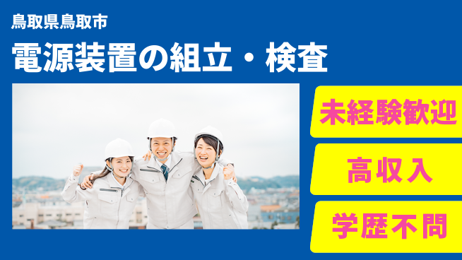 ＵＴエージェント株式会社 【電源装置の組立・検査】の工場求人・派遣情報 | ジョバディ工場