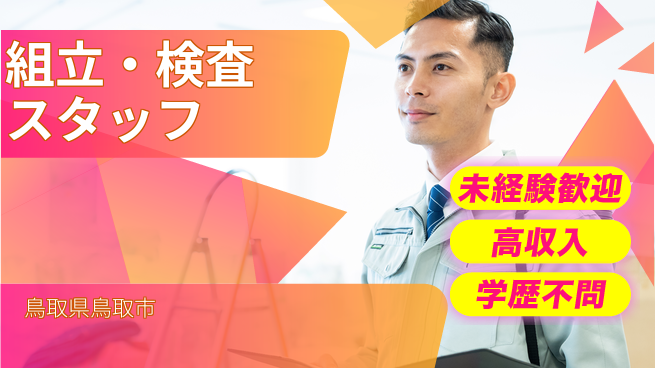 ＵＴエージェント株式会社 【組立・検査スタッフ】安定企業で働こうの工場求人・派遣情報 | ジョバディ工場