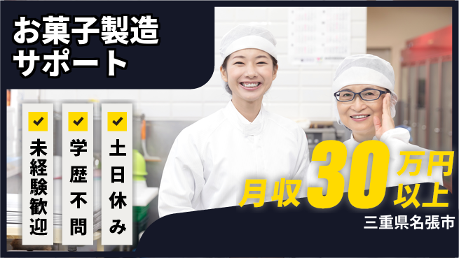 ＵＴエージェント株式会社 【お菓子製造サポート】簡単作業の工場求人・派遣情報 | ジョバディ工場