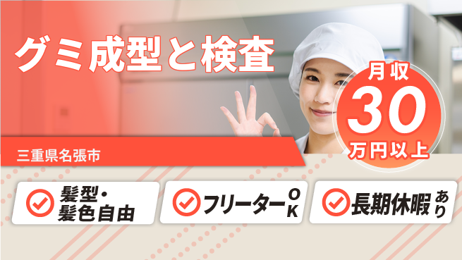 ＵＴエージェント株式会社 安心スタート【グミ成型と検査】の工場求人・派遣情報 | ジョバディ工場