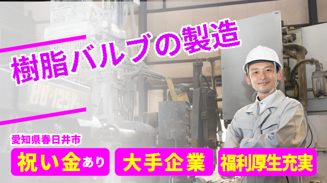 ＵＴエージェント株式会社 【樹脂バルブの製造】の工場求人・派遣情報 | ジョバディ工場