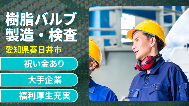 ＵＴエージェント株式会社 【樹脂バルブ製造・検査】簡単作業の工場求人・派遣情報 | ジョバディ工場