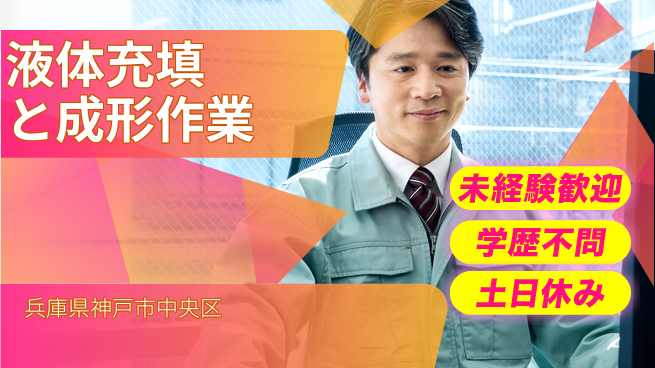 ＵＴエージェント株式会社 【液体充填と成形作業】簡単作業の工場求人・派遣情報 | ジョバディ工場