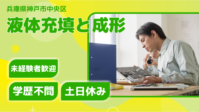ＵＴエージェント株式会社 安心の昼勤務【液体充填と成形】の工場求人・派遣情報 | ジョバディ工場