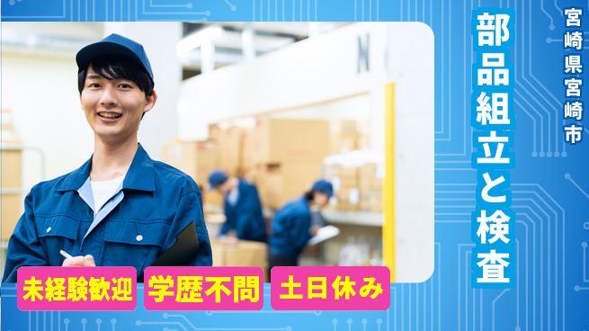 ＵＴエージェント株式会社 【部品組立と検査】体力に自信ある方歓迎！の工場求人・派遣情報 | ジョバディ工場