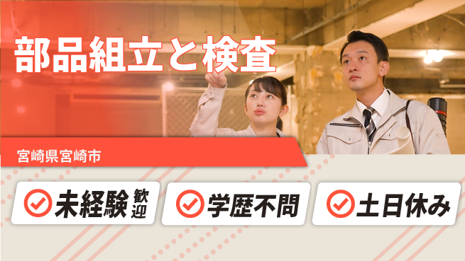 ＵＴエージェント株式会社 安心の昼勤務【部品組立と検査】の工場求人・派遣情報 | ジョバディ工場