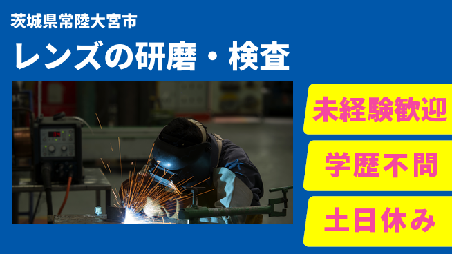 ＵＴエージェント株式会社 【レンズの研磨・検査】の工場求人・派遣情報 | ジョバディ工場