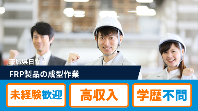 ＵＴエージェント株式会社 【FRP製品の成型作業】簡単操作で安心の工場求人・派遣情報 | ジョバディ工場