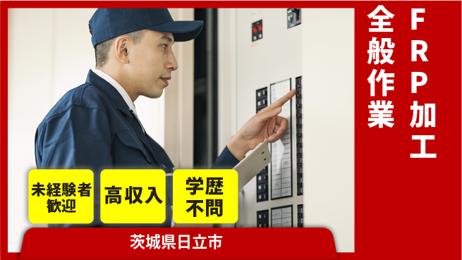 ＵＴエージェント株式会社 安心の昼勤務【FRP加工全般作業】の工場求人・派遣情報 | ジョバディ工場