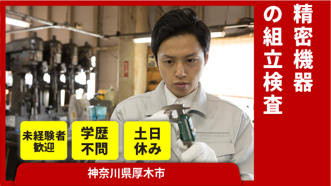 ＵＴエージェント株式会社 安心の日勤【精密機器の組立検査】の工場求人・派遣情報 | ジョバディ工場
