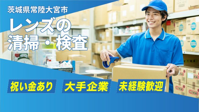 ＵＴエージェント株式会社 【レンズの清掃・検査】の工場求人・派遣情報 | ジョバディ工場