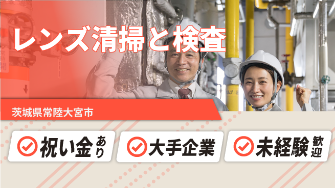 ＵＴエージェント株式会社 【レンズ清掃と検査】初心者歓迎の工場求人・派遣情報 | ジョバディ工場
