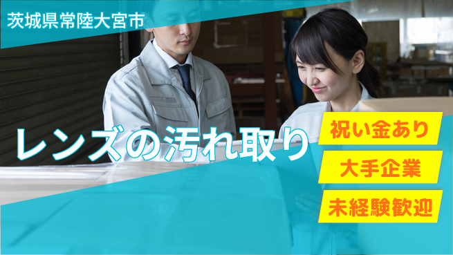 ＵＴエージェント株式会社 スタート応援金【レンズの汚れ取り】の工場求人・派遣情報 | ジョバディ工場
