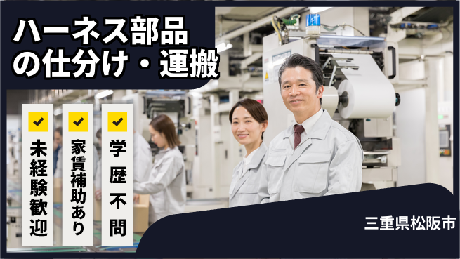 ＵＴエージェント株式会社 【ハーネス部品の仕分け・運搬】の工場求人・派遣情報 | ジョバディ工場