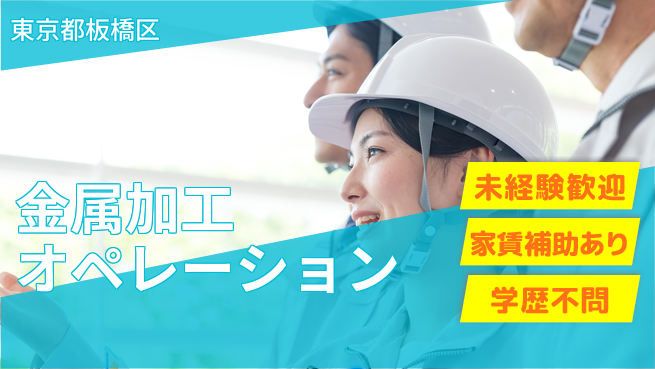 ＵＴエージェント株式会社 安心スタート【金属加工オペレーション】の工場求人・派遣情報 | ジョバディ工場
