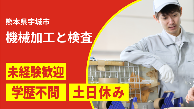 ＵＴエージェント株式会社 【機械加工と検査】スキルUPのチャンス！の工場求人・派遣情報 | ジョバディ工場
