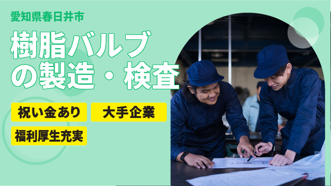 ＵＴエージェント株式会社 【樹脂バルブの製造・検査】の工場求人・派遣情報 | ジョバディ工場
