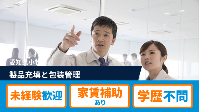 ＵＴエージェント株式会社 【製品充填と包装管理】資格支援あり！の工場求人・派遣情報 | ジョバディ工場