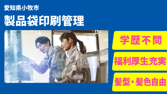 ＵＴエージェント株式会社 住まいサポート【製品袋印刷管理】の工場求人・派遣情報 | ジョバディ工場