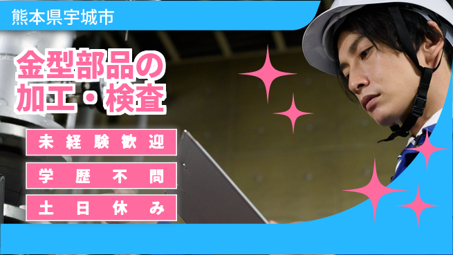 ＵＴエージェント株式会社 【金型部品の加工・検査】の工場求人・派遣情報 | ジョバディ工場