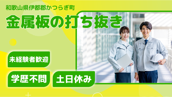 ＵＴエージェント株式会社 安心スタート【金属板の打ち抜き】の工場求人・派遣情報 | ジョバディ工場