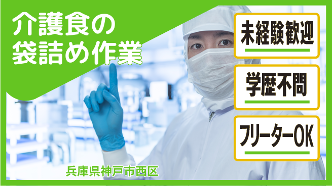 ＵＴエージェント株式会社 【介護食の袋詰め作業】の工場求人・派遣情報 | ジョバディ工場
