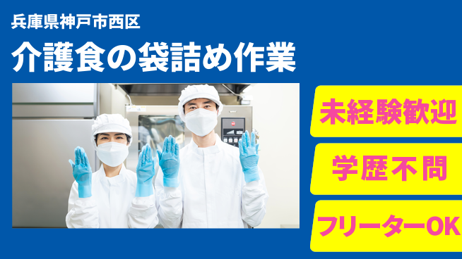 ＵＴエージェント株式会社 【介護食の袋詰め作業】簡単操作で安心の工場求人・派遣情報 | ジョバディ工場