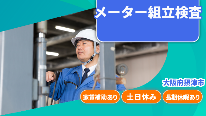ＵＴエージェント株式会社 安心の昼勤務【メーター組立検査】日勤のみ【メーター組立検査】安心の昼勤務の工場求人・派遣情報 | ジョバディ工場