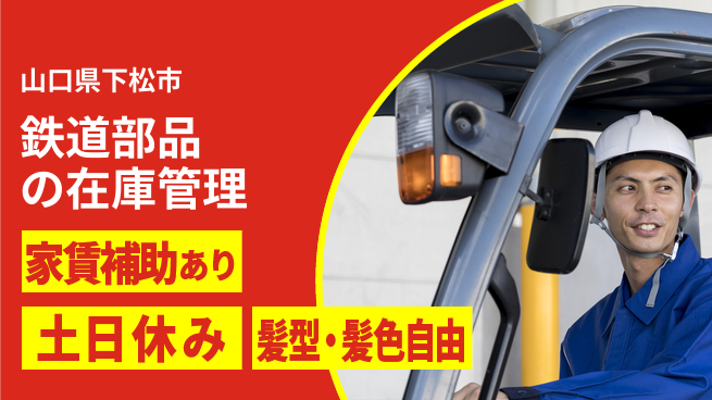 ＵＴエージェント株式会社 【鉄道部品の在庫管理】資格活かせるの工場求人・派遣情報 | ジョバディ工場