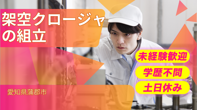 ＵＴエージェント株式会社 【架空クロージャの組立】の工場求人・派遣情報 | ジョバディ工場
