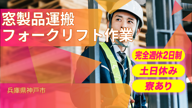 株式会社ニッコー 【窓製品運搬フォークリフト作業】寮無料！の工場求人・派遣情報 | ジョバディ工場