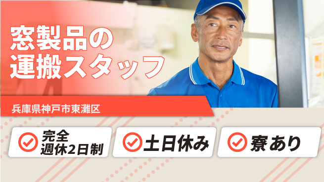 株式会社ニッコー 充実の休暇制度【窓製品の運搬スタッフ】の工場求人・派遣情報 | ジョバディ工場