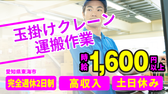 株式会社ニッコー 【クレーン運搬業務】資格活用で高時給！の工場求人・派遣情報 | ジョバディ工場