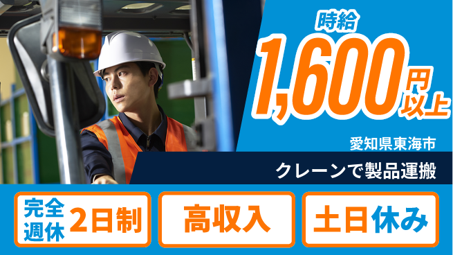 株式会社ニッコー しっかり休める【クレーンで製品運搬】の工場求人・派遣情報 | ジョバディ工場