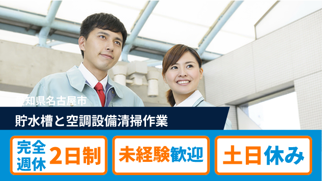 株式会社ニッコー 【貯水槽と空調の清掃】日勤のみで安心の工場求人・派遣情報 | ジョバディ工場