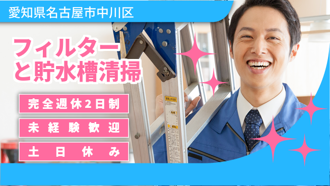 株式会社ニッコー しっかりオフ充実【フィルターと貯水槽清掃】安心の日勤の工場求人・派遣情報 | ジョバディ工場